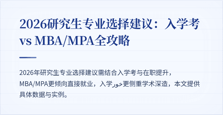 2026研究生专业选择建议:入学考 vs MBA/MPA全攻略