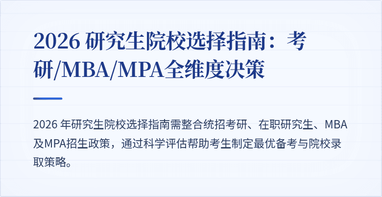 2026 研究生院校选择指南:考研/MBA/MPA全维度决策