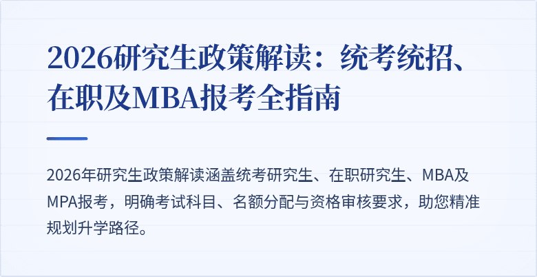 2026研究生政策解读:统考统招、在职及MBA报考全指南