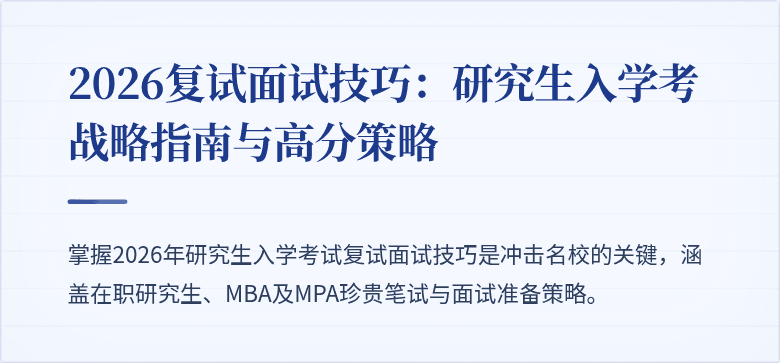 2026复试面试技巧:研究生入学考战略指南与高分策略