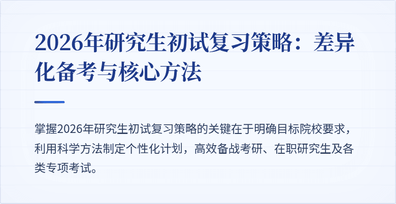 2026年研究生初试复习策略:差异化备考与核心方法