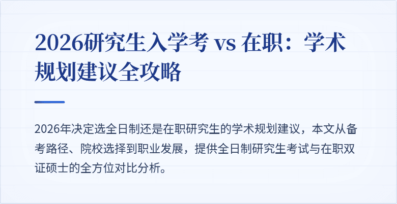 2026研究生入学考 vs 在职:学术规划建议全攻略