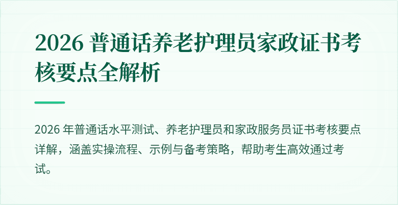 2026 普通话养老护理员家政证书考核要点全解析