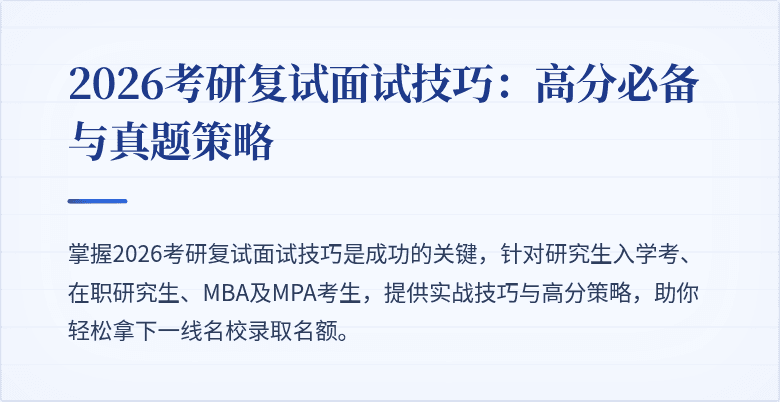 2026考研复试面试技巧:高分必备与真题策略