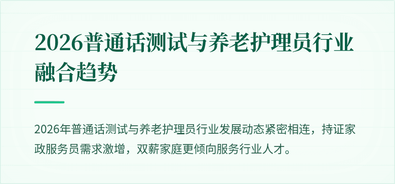 2026普通话测试与养老护理员行业融合趋势