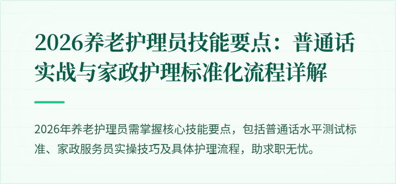 2026养老护理员技能要点:普通话实战与家政护理标准化流程详解
