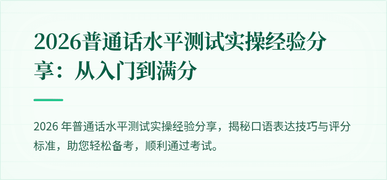 2026普通话水平测试实操经验分享:从入门到满分