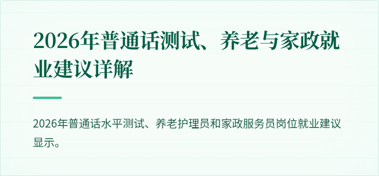 2026年普通话测试、养老与家政就业建议详解
