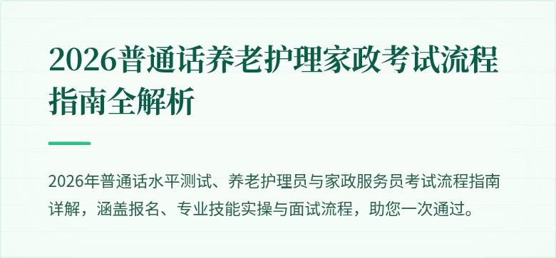 2026普通话养老护理家政考试流程指南全解析
