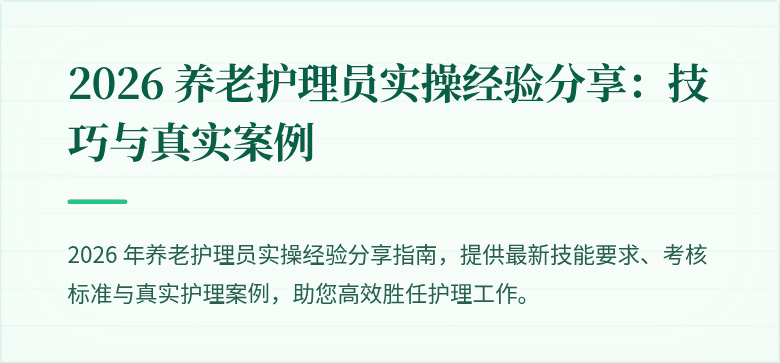 2026 养老护理员实操经验分享：技巧与真实案例