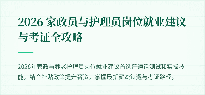 2026 家政员与护理员岗位就业建议与考证全攻略