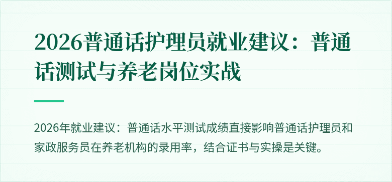 2026普通话护理员就业建议：普通话测试与养老岗位实战