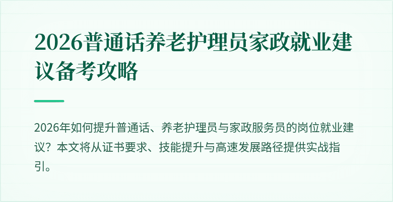 2026普通话养老护理员家政就业建议备考攻略