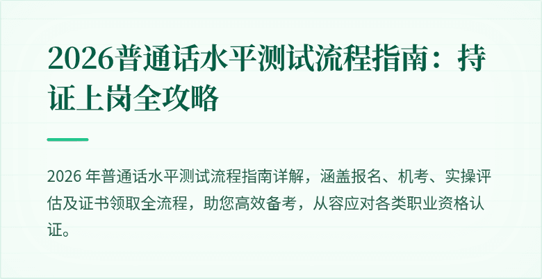2026普通话水平测试流程指南：持证上岗全攻略