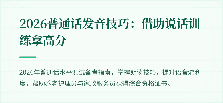 2026普通话发音技巧：借助说话训练拿高分