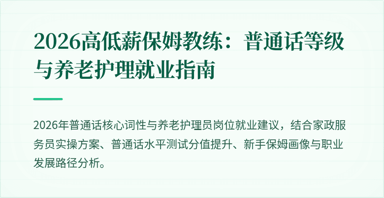 2026高低薪保姆教练：普通话等级与养老护理就业指南