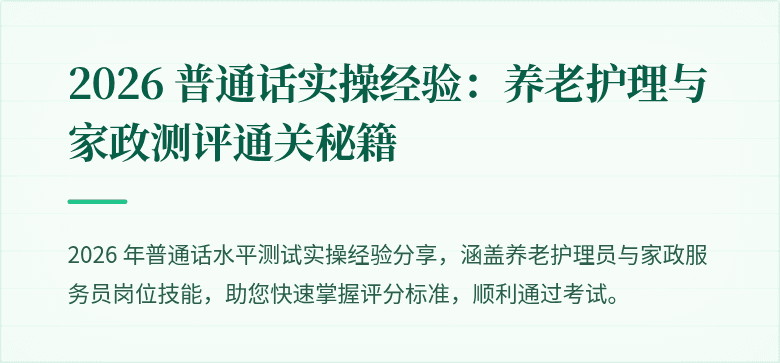 2026 普通话实操经验：养老护理与家政测评通关秘籍