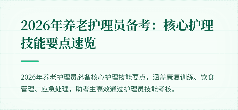 2026年养老护理员备考：核心护理技能要点速览