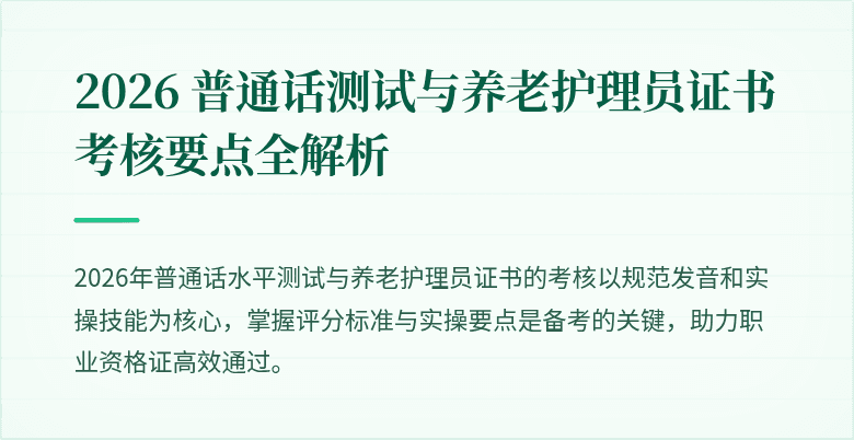 2026 普通话测试与养老护理员证书考核要点全解析