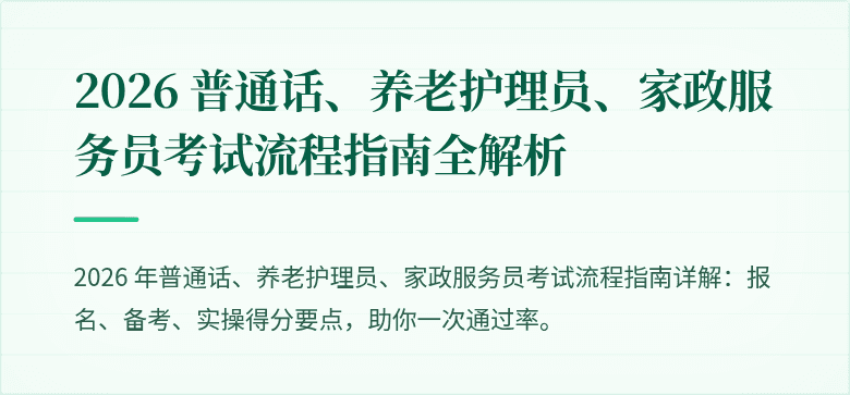 2026 普通话、养老护理员、家政服务员考试流程指南全解析
