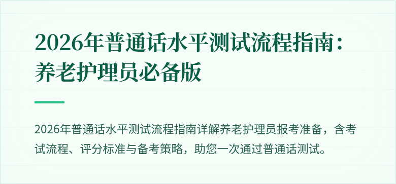 2026年普通话水平测试流程指南：养老护理员必备版