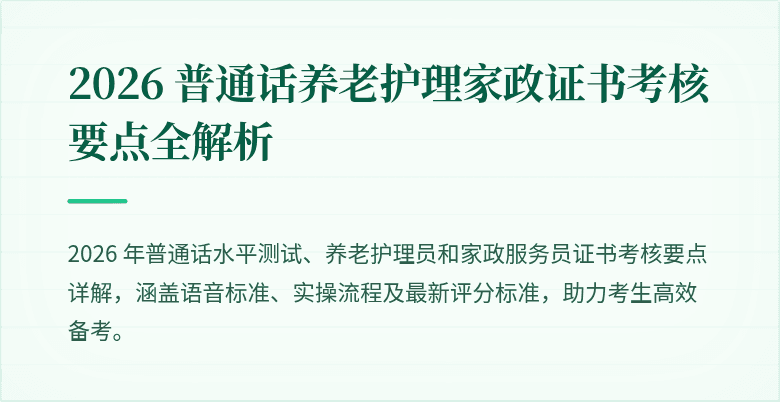2026 普通话养老护理家政证书考核要点全解析