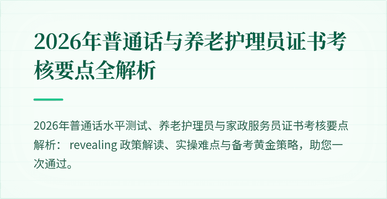 2026年普通话与养老护理员证书考核要点全解析