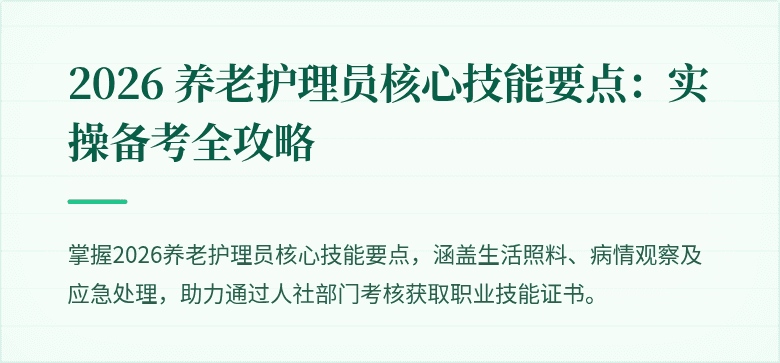2026 养老护理员核心技能要点：实操备考全攻略