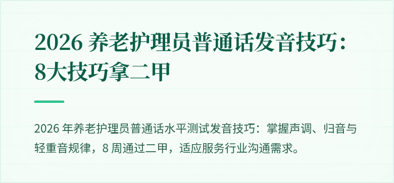 2026 养老护理员普通话发音技巧:8大技巧拿二甲