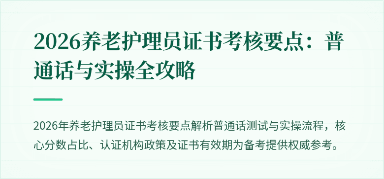 2026养老护理员证书考核要点:普通话与实操全攻略