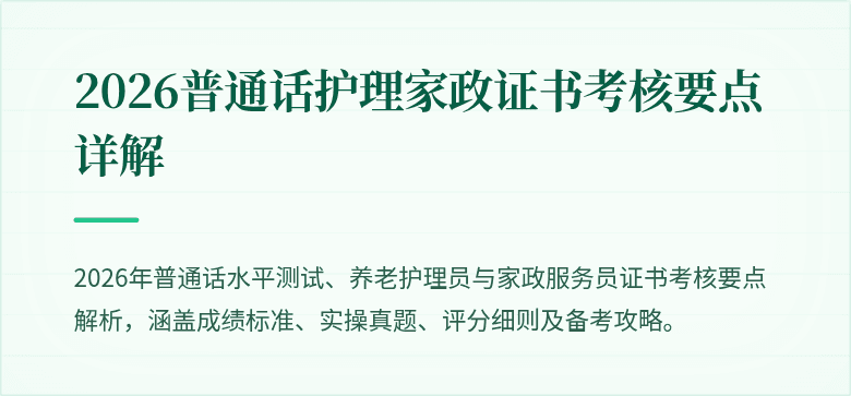 2026普通话护理家政证书考核要点详解
