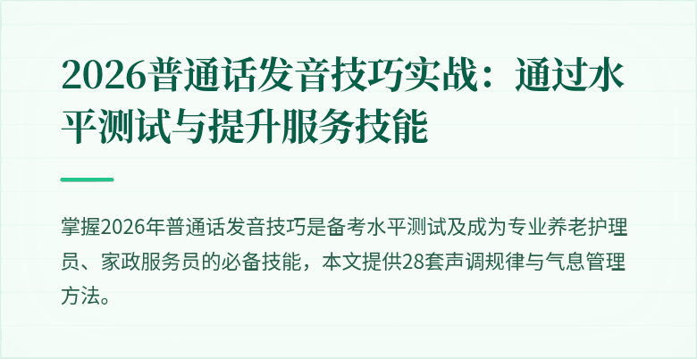 2026普通话发音技巧实战:通过水平测试与提升服务技能