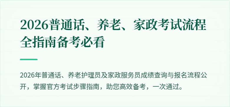 2026普通话、养老、家政考试流程全指南备考必看