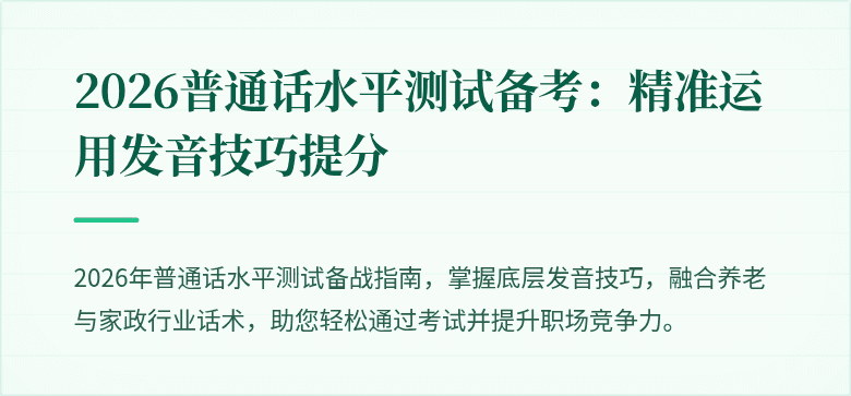 2026普通话水平测试备考：精准运用发音技巧提分