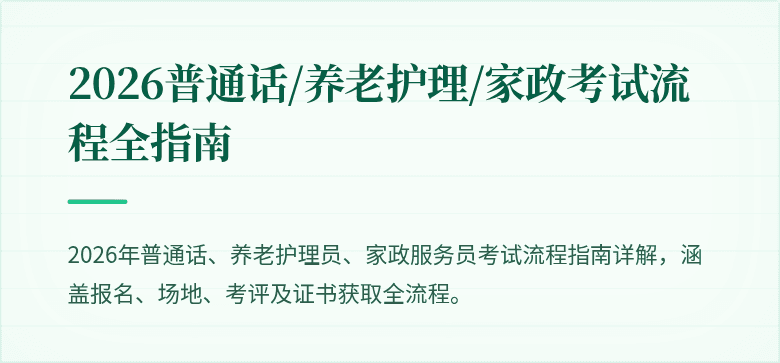 2026普通话/养老护理/家政考试流程全指南