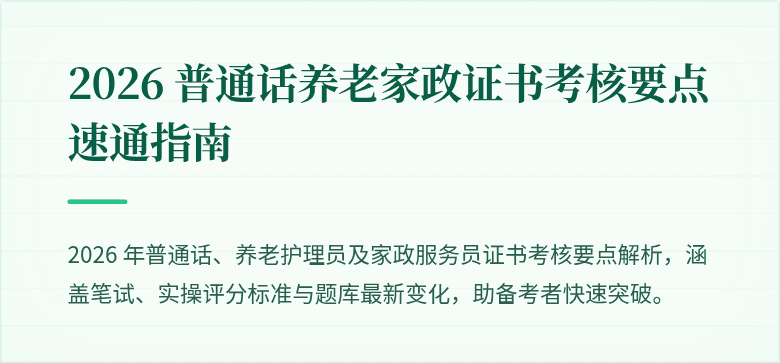 2026 普通话养老家政证书考核要点速通指南
