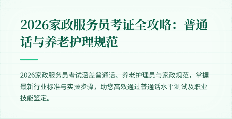 2026家政服务员考证全攻略:普通话与养老护理规范