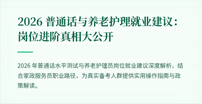 2026 普通话与养老护理就业建议:岗位进阶真相大公开