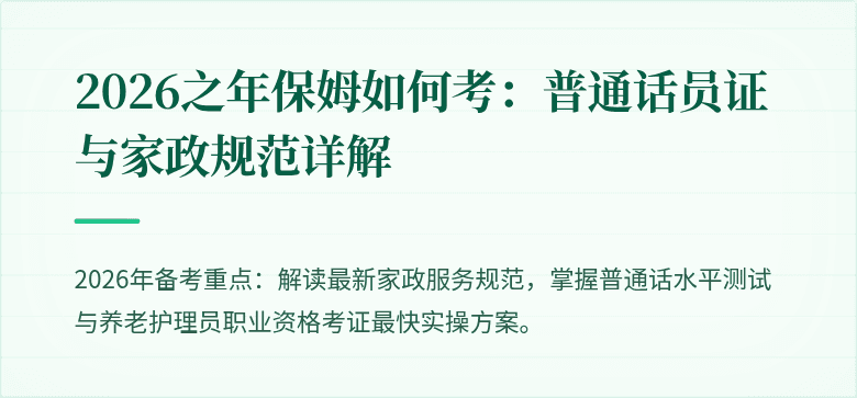2026之年保姆如何考：普通话员证与家政规范详解