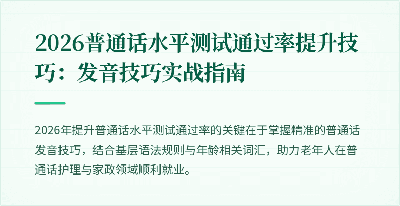 2026普通话水平测试通过率提升技巧:发音技巧实战指南