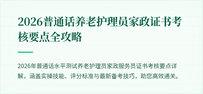 2026普通话养老护理员家政证书考核要点全攻略
