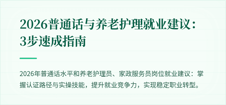 2026普通话与养老护理就业建议:3步速成指南