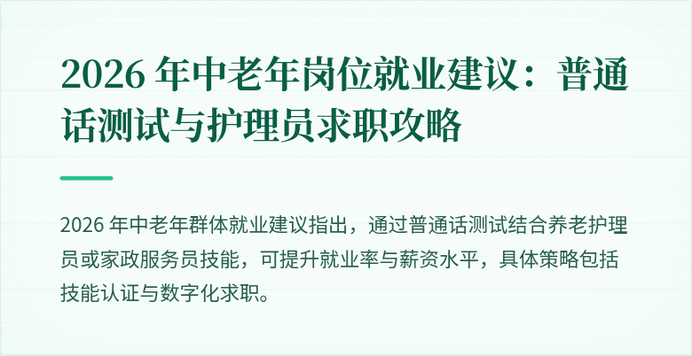 2026 年中老年岗位就业建议：普通话测试与护理员求职攻略