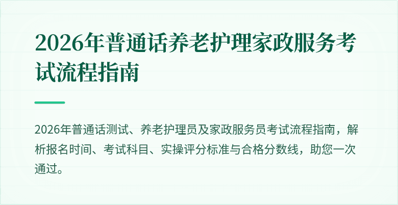 2026年普通话养老护理家政服务考试流程指南