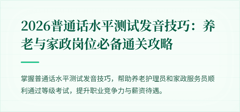2026普通话水平测试发音技巧:养老与家政岗位必备通关攻略