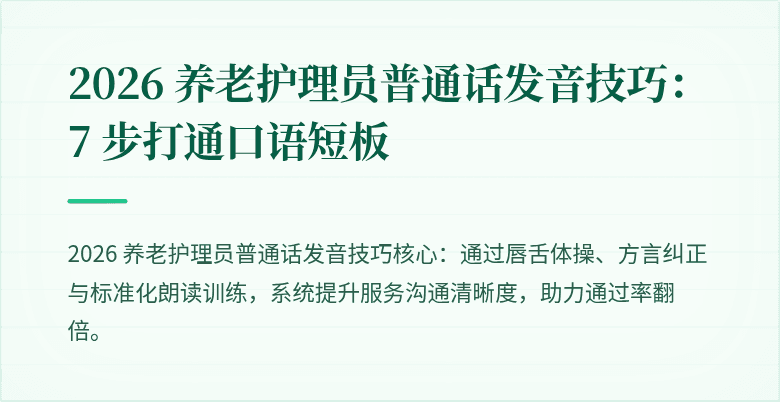 2026 养老护理员普通话发音技巧:7 步打通口语短板