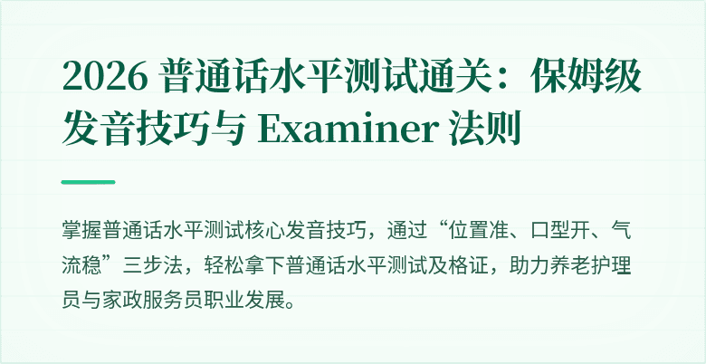 2026 普通话水平测试通关：保姆级发音技巧与 Examiner 法则