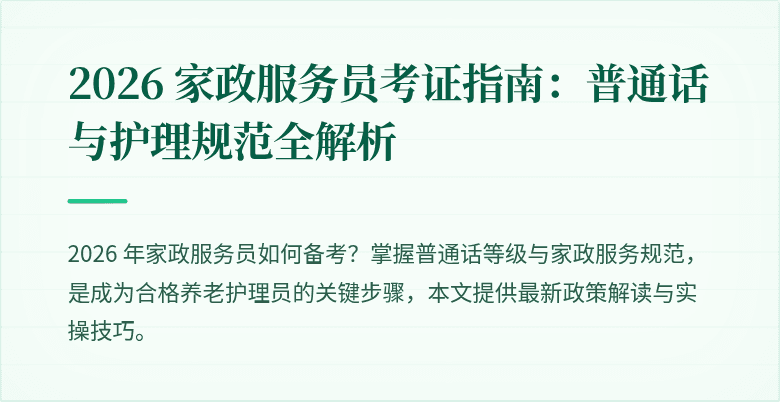 2026 家政服务员考证指南：普通话与护理规范全解析