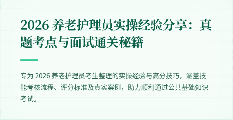 2026 养老护理员实操经验分享：真题考点与面试通关秘籍