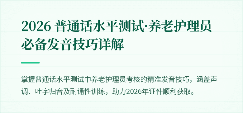 2026 普通话水平测试·养老护理员必备发音技巧详解